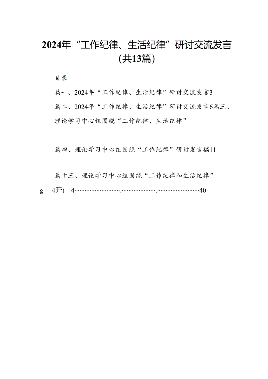 2024年“工作纪律、生活纪律”研讨交流发言优选13篇.docx_第1页