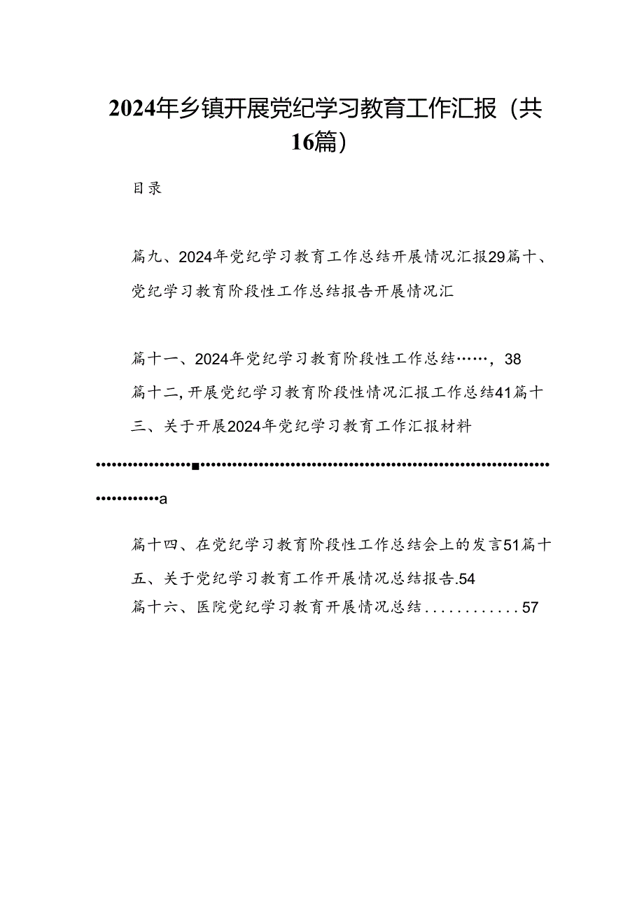 2024年乡镇开展党纪学习教育工作汇报16篇（精选）.docx_第1页