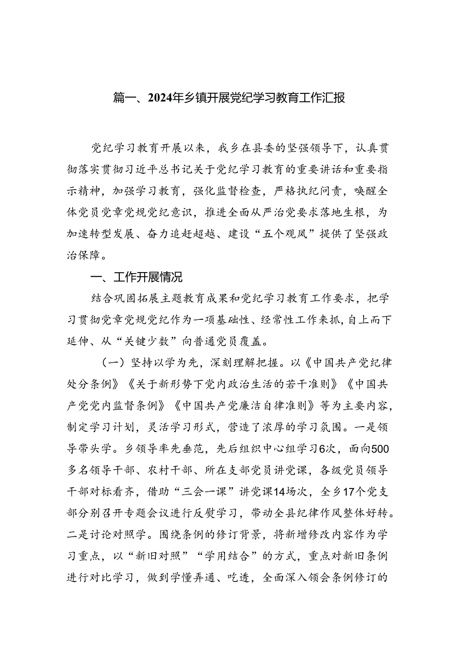 2024年乡镇开展党纪学习教育工作汇报16篇（精选）.docx_第2页