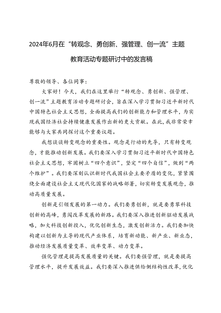 4篇 2024年7月在“转观念、勇创新、强管理、创一流”主题教育活动专题研讨中的发言稿.docx_第1页