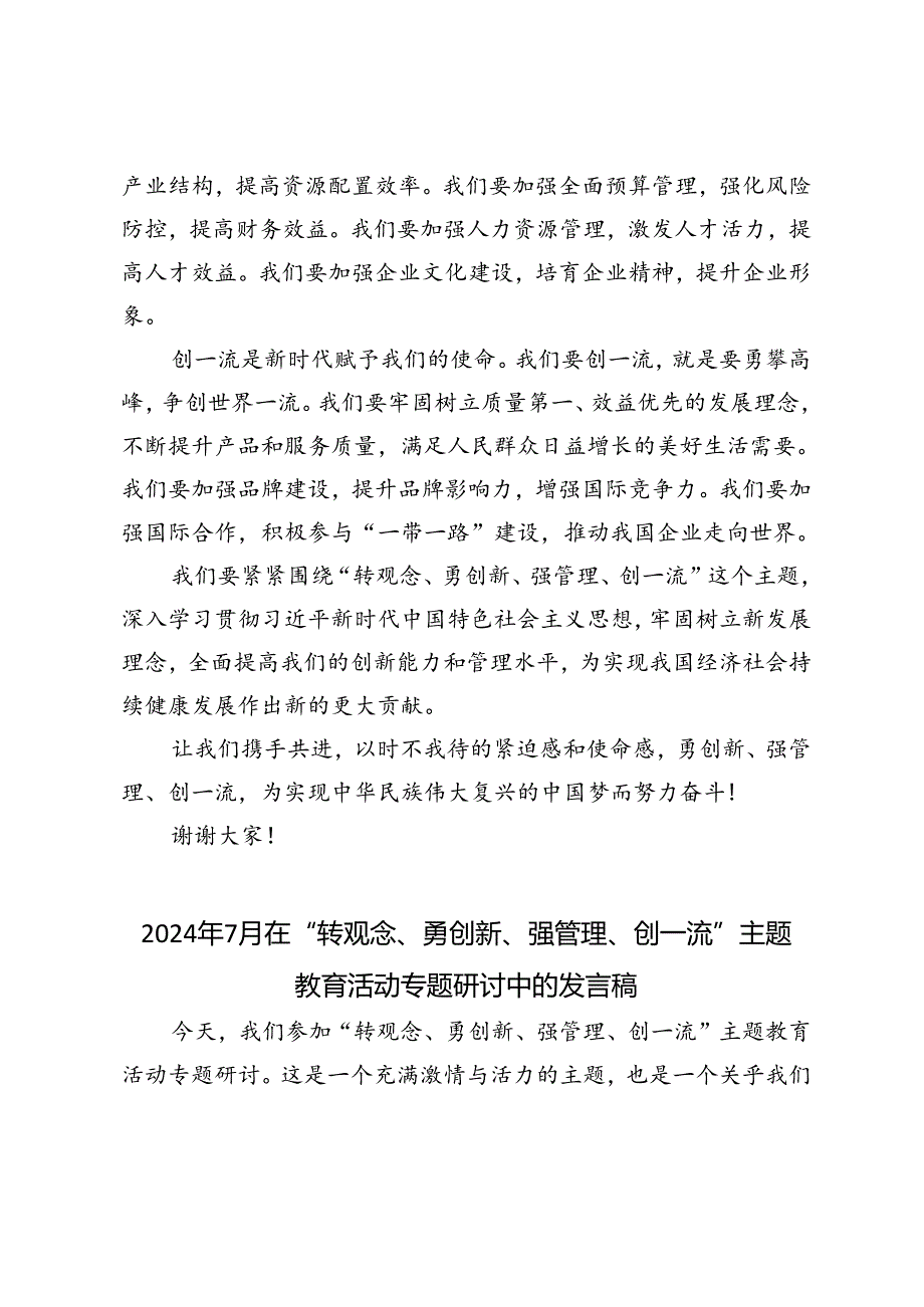 4篇 2024年7月在“转观念、勇创新、强管理、创一流”主题教育活动专题研讨中的发言稿.docx_第2页