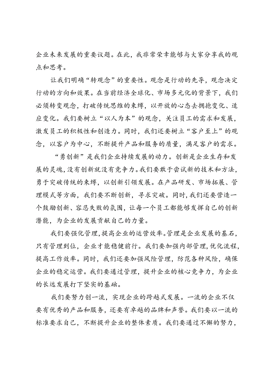 4篇 2024年7月在“转观念、勇创新、强管理、创一流”主题教育活动专题研讨中的发言稿.docx_第3页