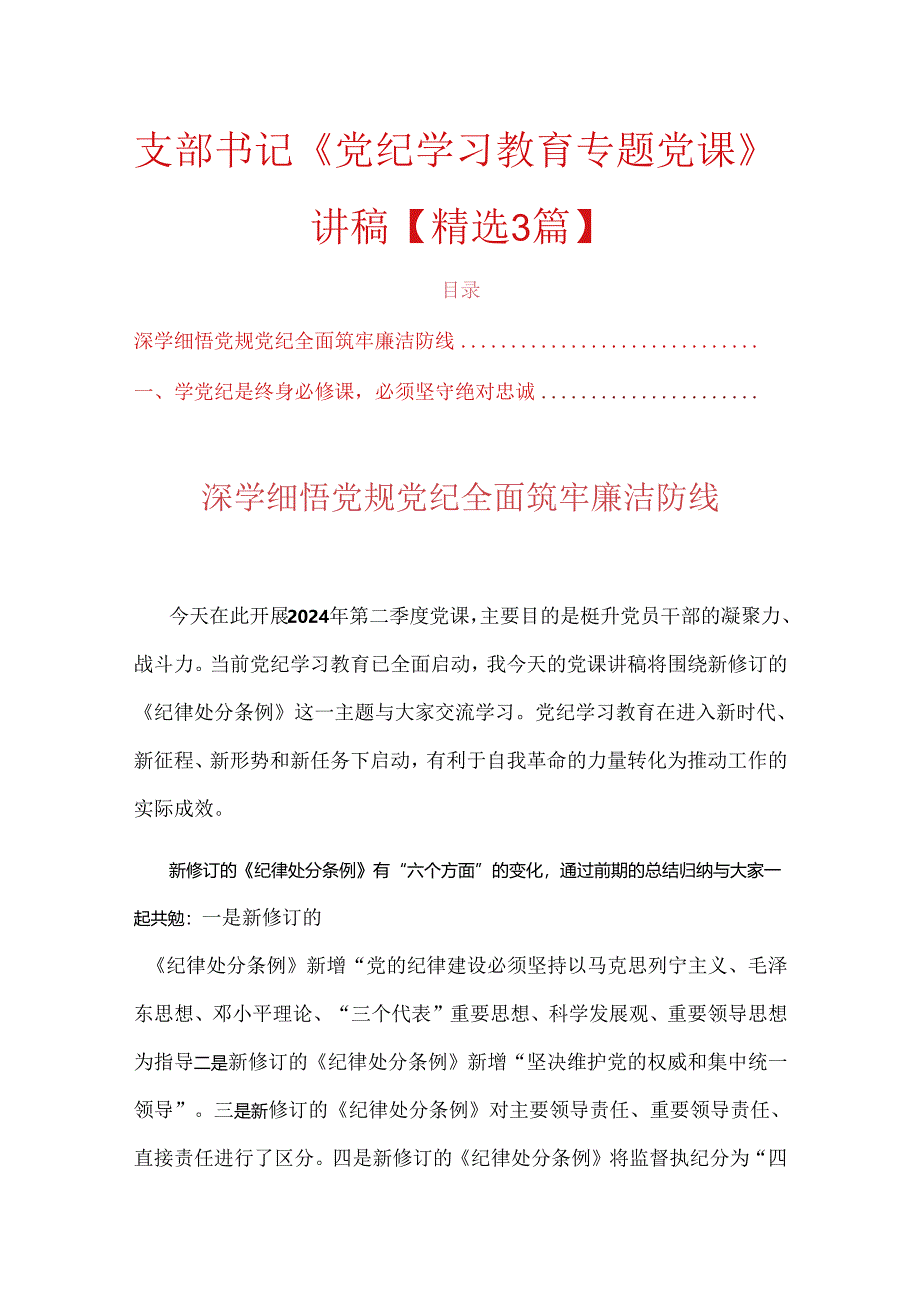 2024支部书记《党纪学习教育专题党课》讲稿【精选3篇】.docx_第1页