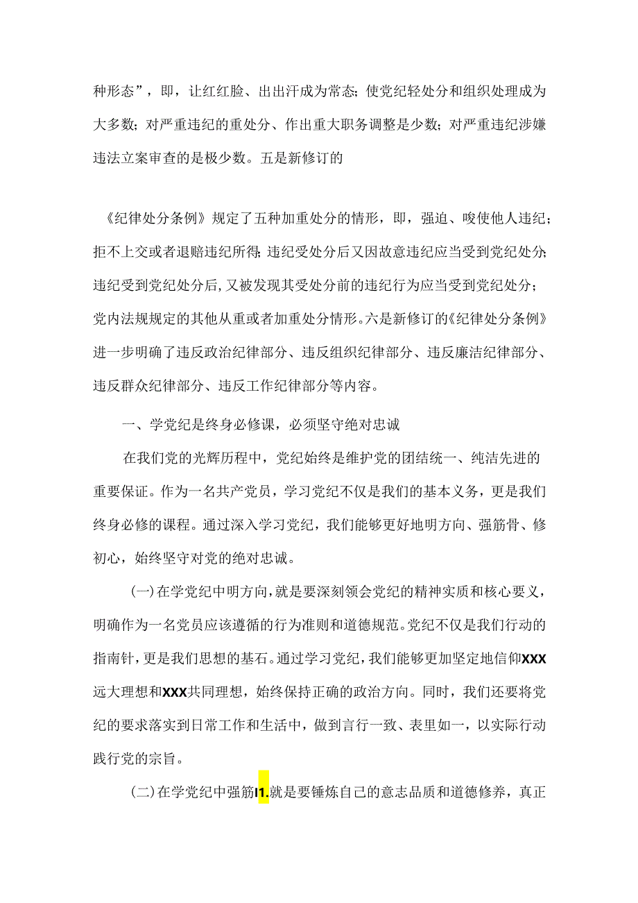 2024支部书记《党纪学习教育专题党课》讲稿【精选3篇】.docx_第2页