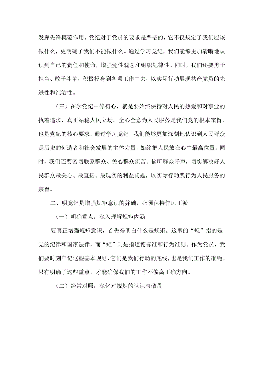 2024支部书记《党纪学习教育专题党课》讲稿【精选3篇】.docx_第3页