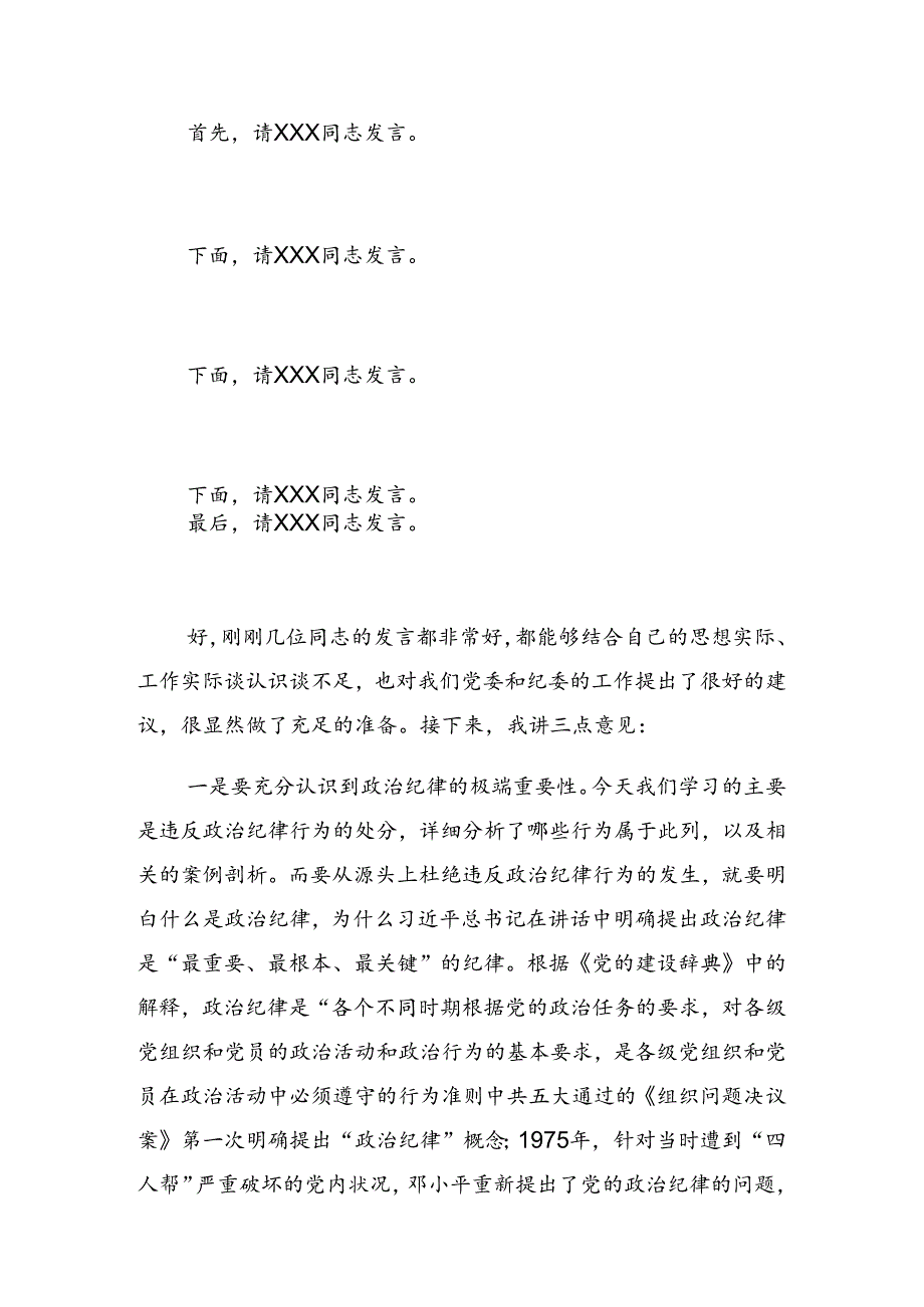 2024年党纪学习教育理论学习中心组（扩大）第二期读书班上的发言.docx_第3页