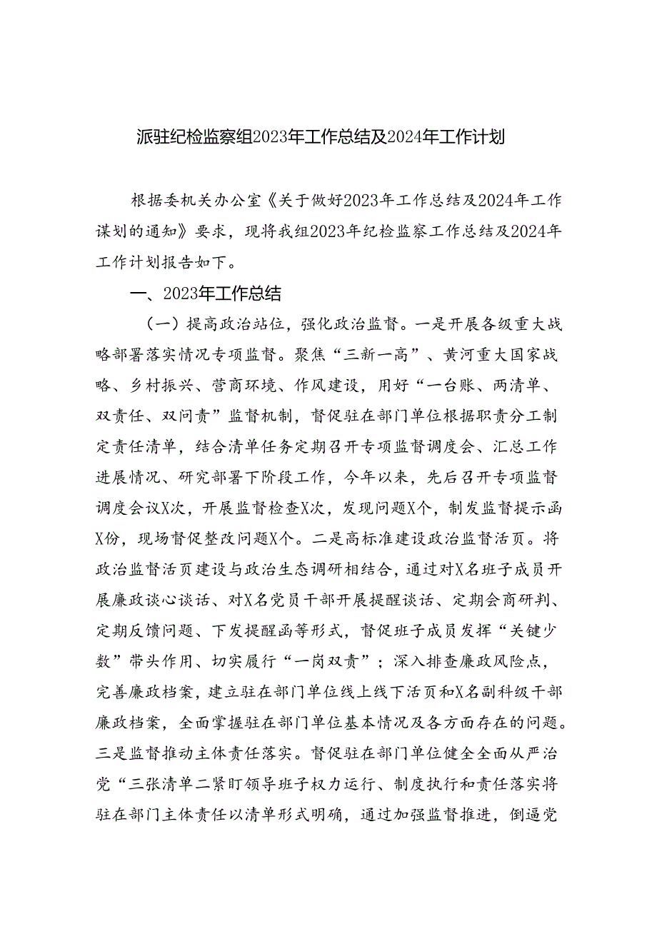 (六篇)派驻纪检监察组2024年工作总结及2024年工作计划（详细版）.docx_第1页