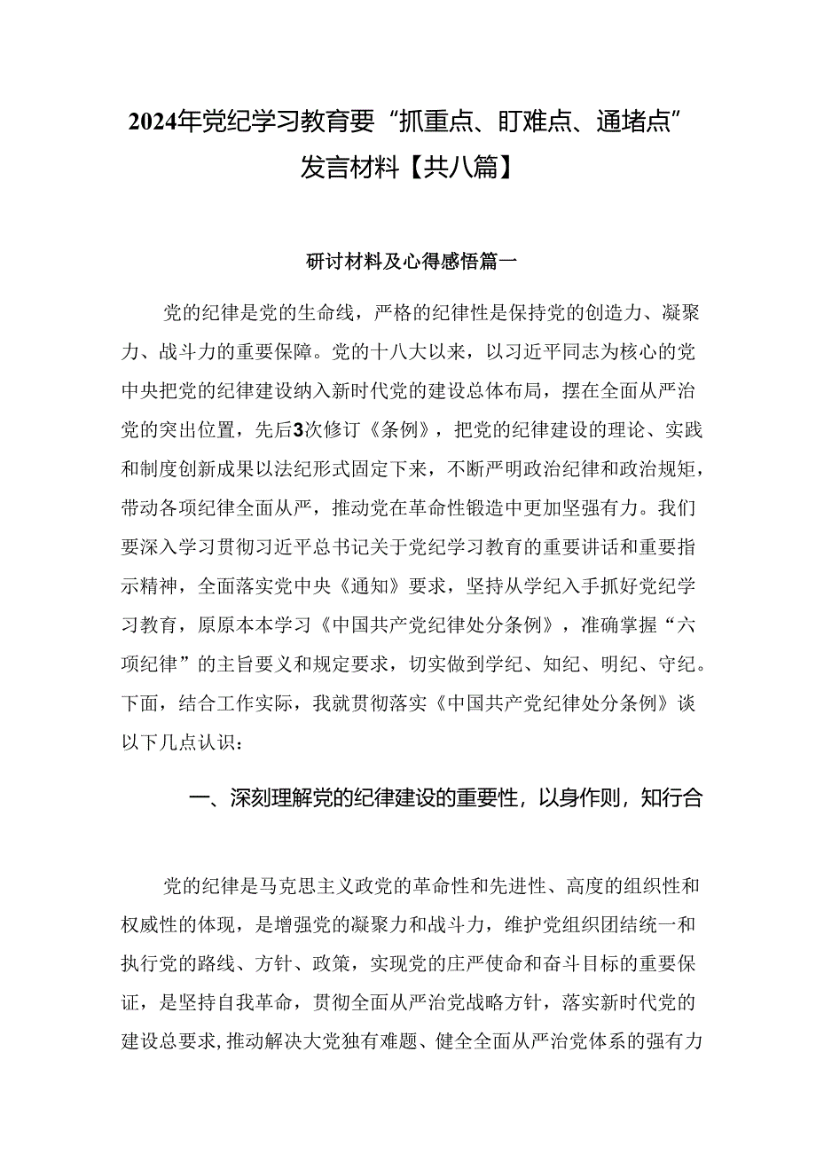 2024年党纪学习教育要“抓重点、盯难点、通堵点”发言材料【共八篇】.docx_第1页