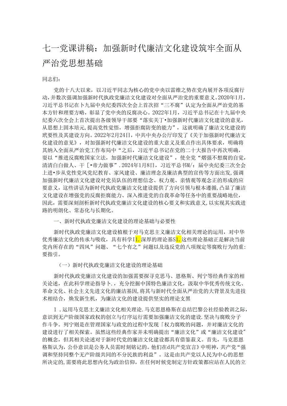 七一党课讲稿：加强新时代廉洁文化建设 筑牢全面从严治党思想基础.docx_第1页