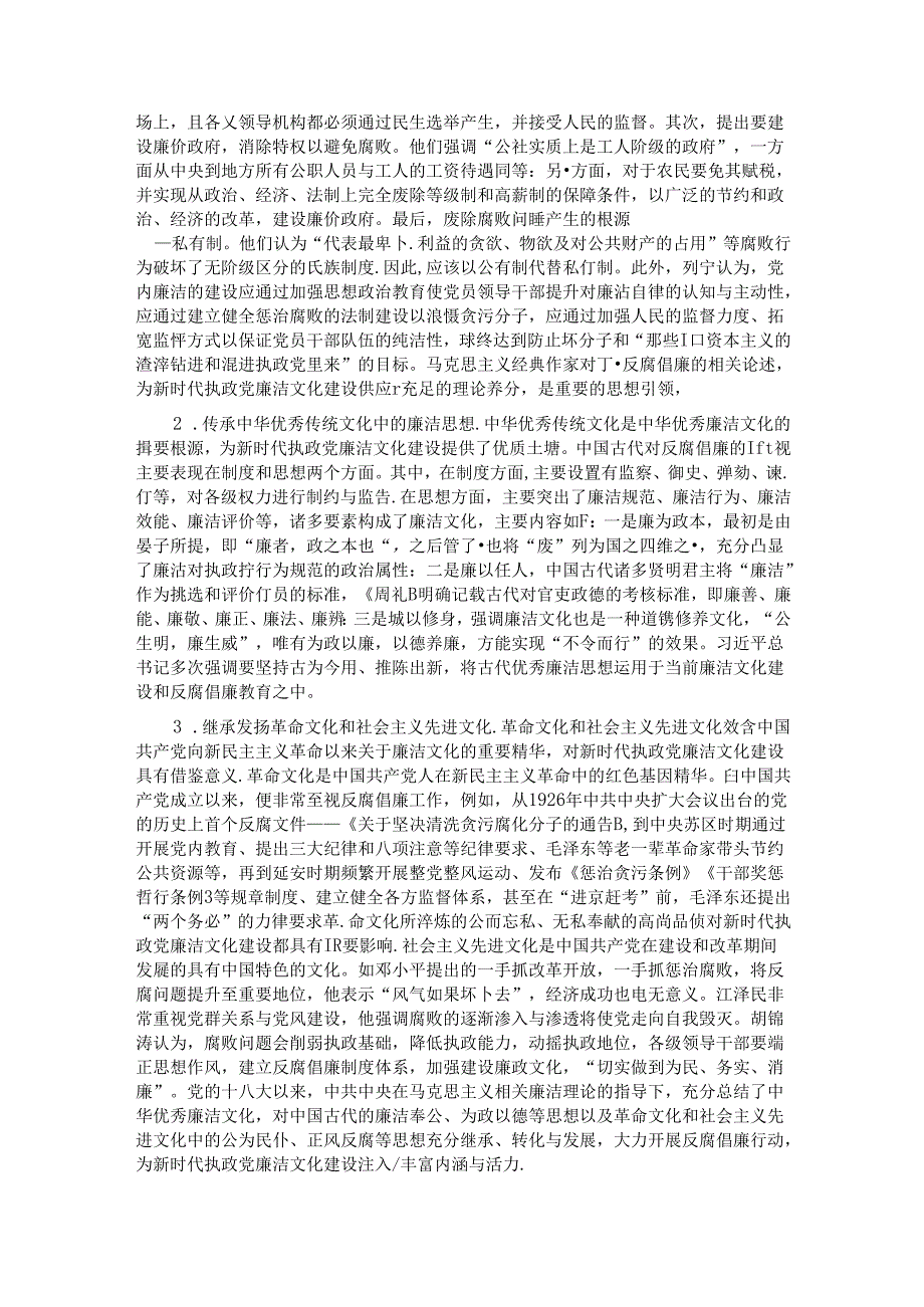 七一党课讲稿：加强新时代廉洁文化建设 筑牢全面从严治党思想基础.docx_第2页