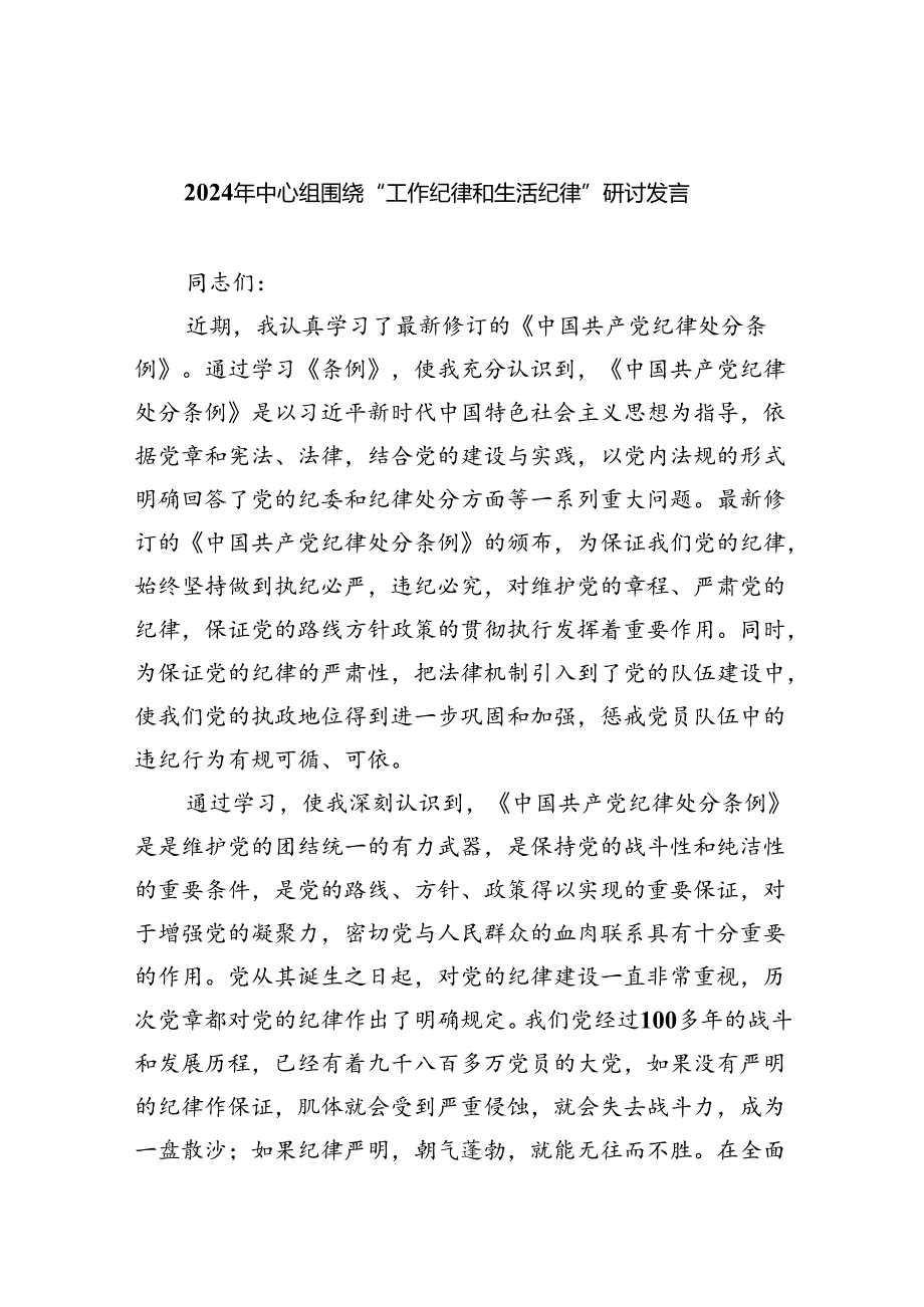 2024年中心组围绕“工作纪律和生活纪律”交流发言（合计9份）.docx_第1页