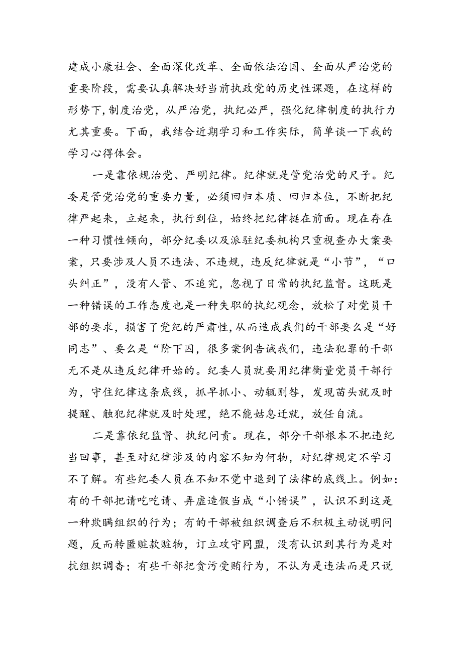 2024年中心组围绕“工作纪律和生活纪律”交流发言（合计9份）.docx_第2页