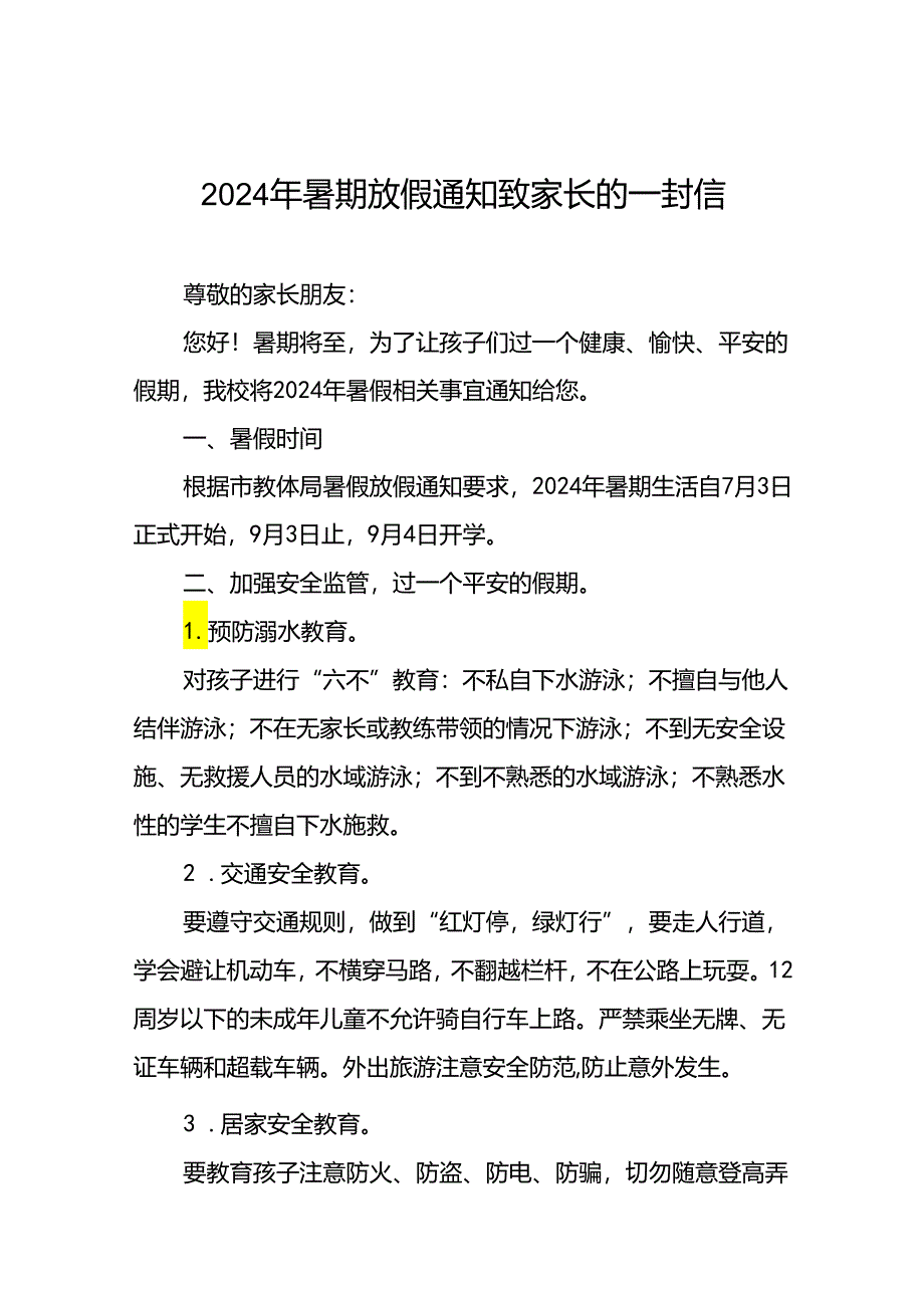 2024年小学暑假致家长的一封信9篇.docx_第1页