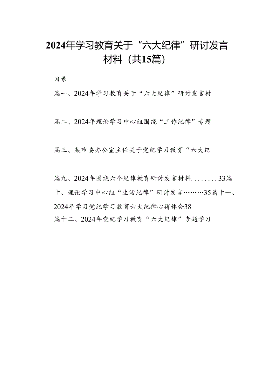 2024年学习教育关于“六大纪律”研讨发言材料15篇（精选）.docx_第1页