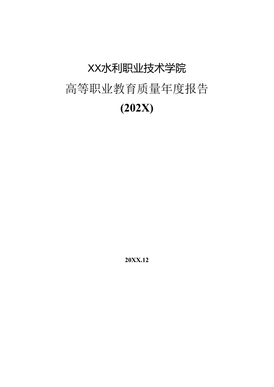 XX水利职业技术学院高等职业教育质量年度报告（(202X年）.docx_第1页