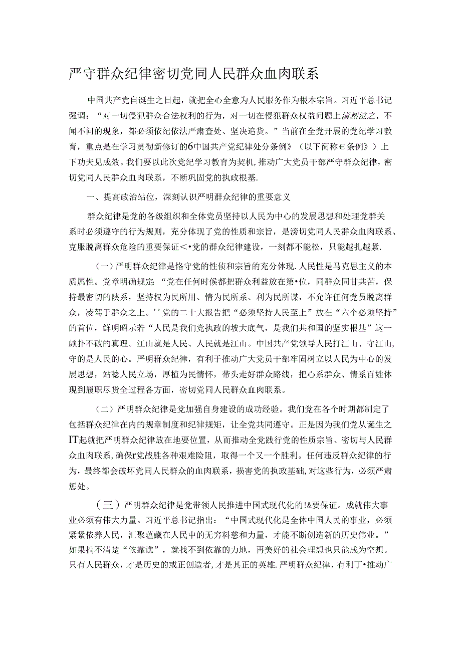 严守群众纪律 密切党同人民群众血肉联系.docx_第1页