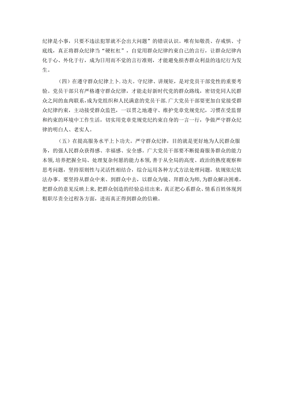 严守群众纪律 密切党同人民群众血肉联系.docx_第3页