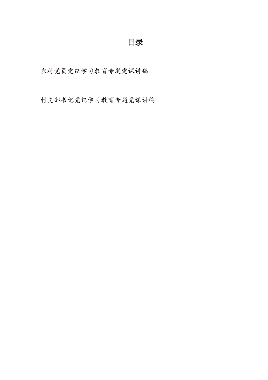 2024给农村党员干部党支部书记党纪学习教育党课讲稿2篇.docx_第1页