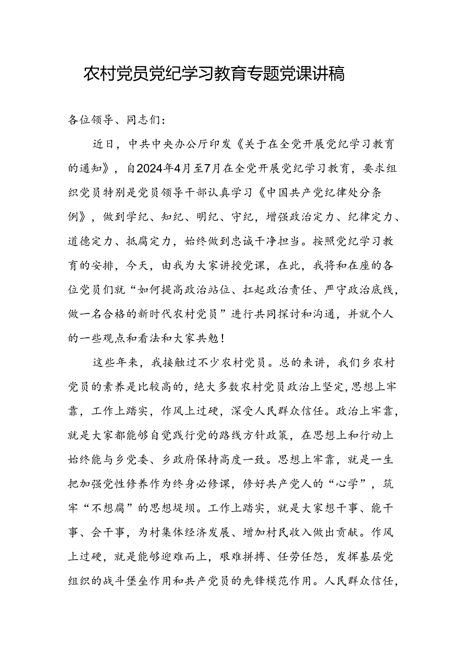 2024给农村党员干部党支部书记党纪学习教育党课讲稿2篇.docx_第2页