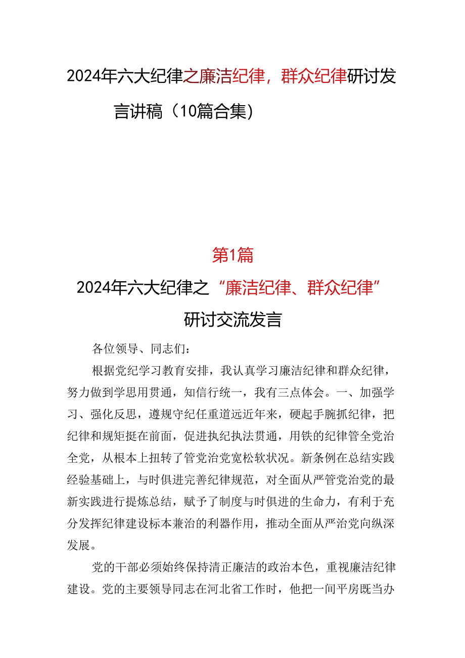 2024年《廉洁纪律群众纪律》研讨发言(多篇合集).docx_第1页