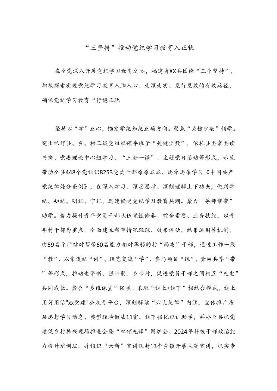 “三坚持”推动党纪学习教育入正轨.docx_第1页