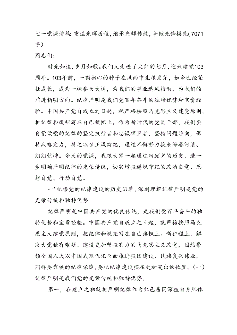 七一党课讲稿：重温光辉历程继承光辉传统争做先锋模范（7071字）.docx_第1页