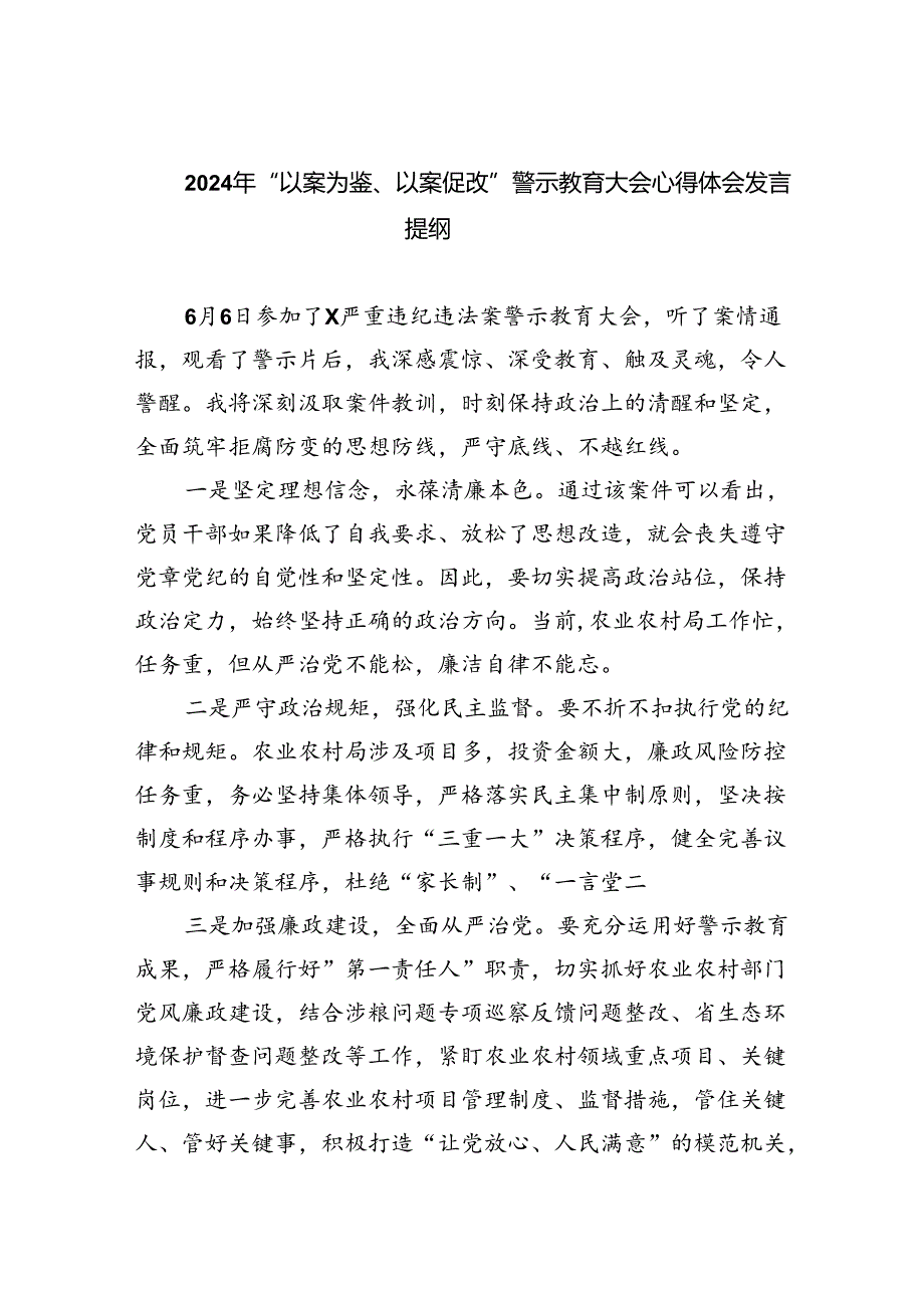 【7篇】2024年“以案为鉴、以案促改”警示教育大会心得体会发言提纲.docx_第1页