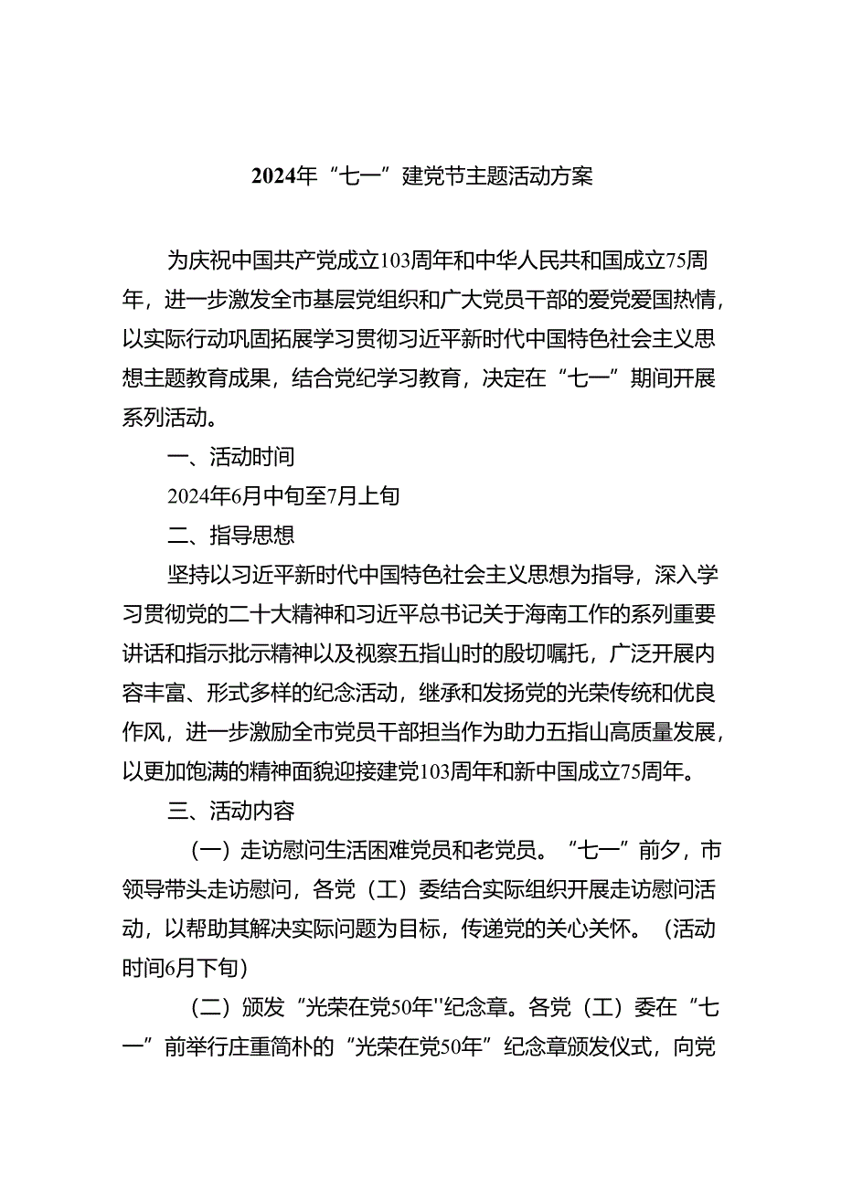 2024年“七一”建党节主题活动方案【八篇精选】供参考.docx_第1页