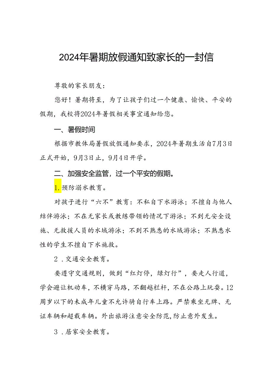 2024年小学暑假致家长的一封信十四篇.docx_第1页