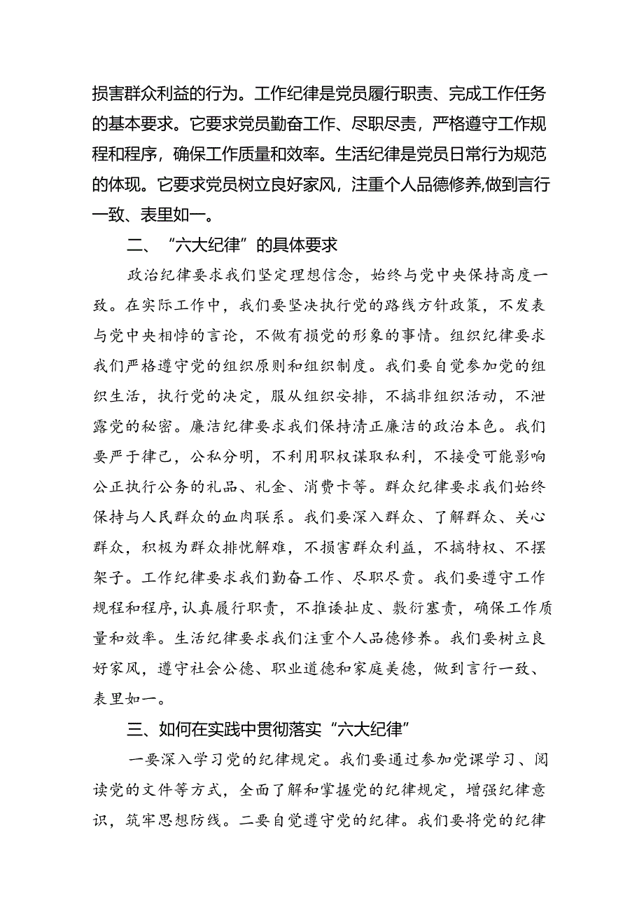 【党纪学习教育】“六大纪律”专题党课讲稿(9篇集合).docx_第2页