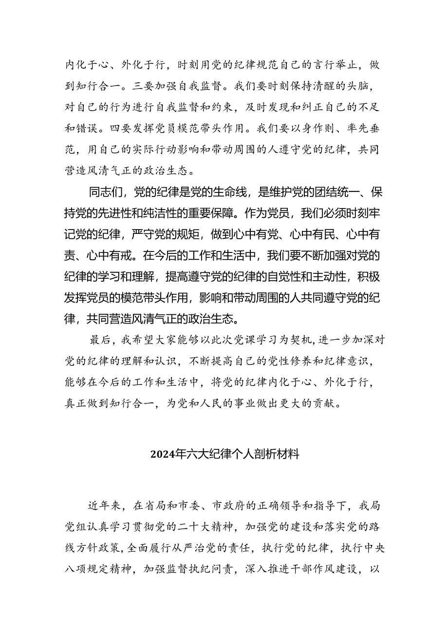 【党纪学习教育】“六大纪律”专题党课讲稿(9篇集合).docx_第3页