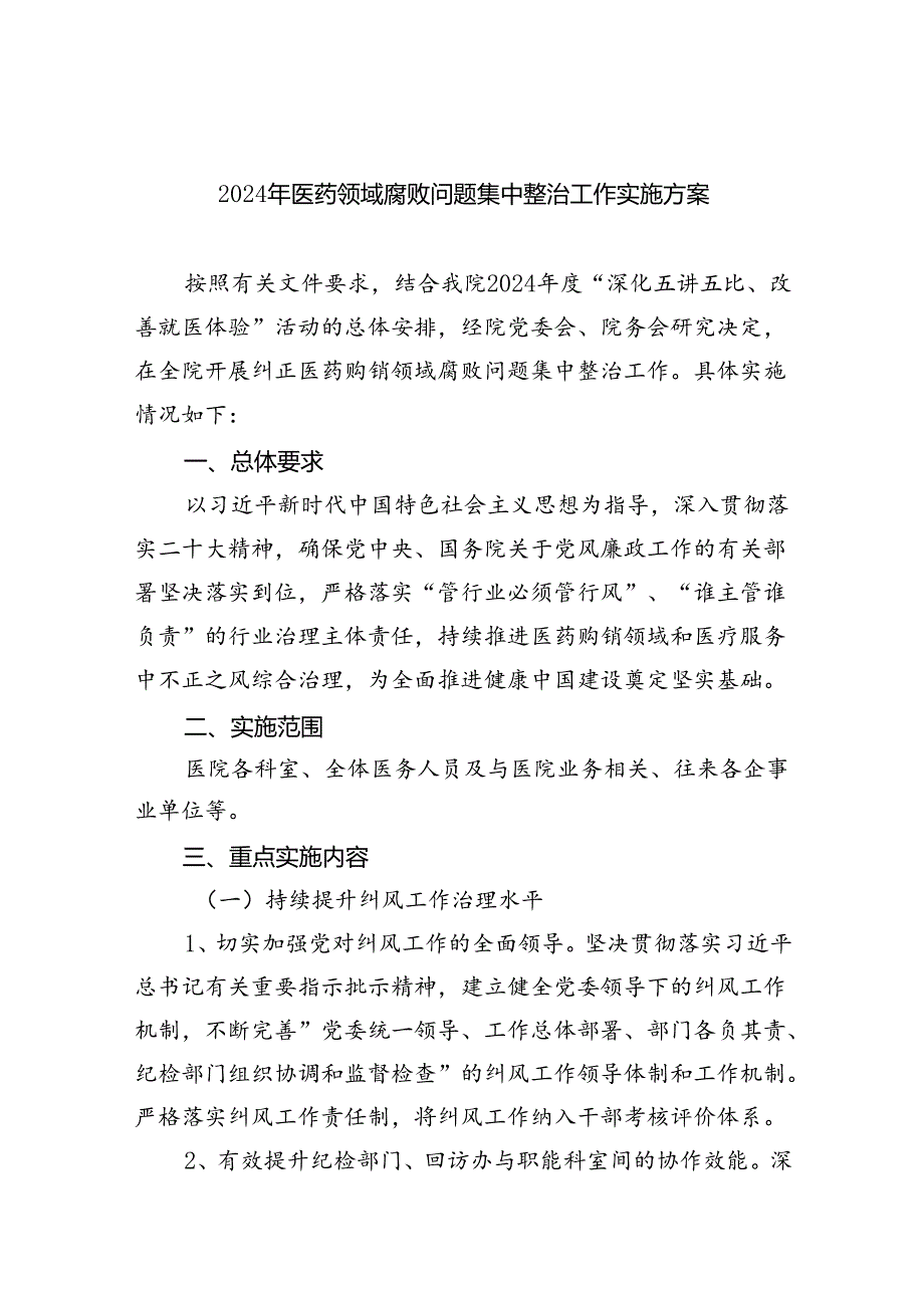 2024年医药领域腐败问题集中整治工作实施方案 （汇编四份）.docx_第1页