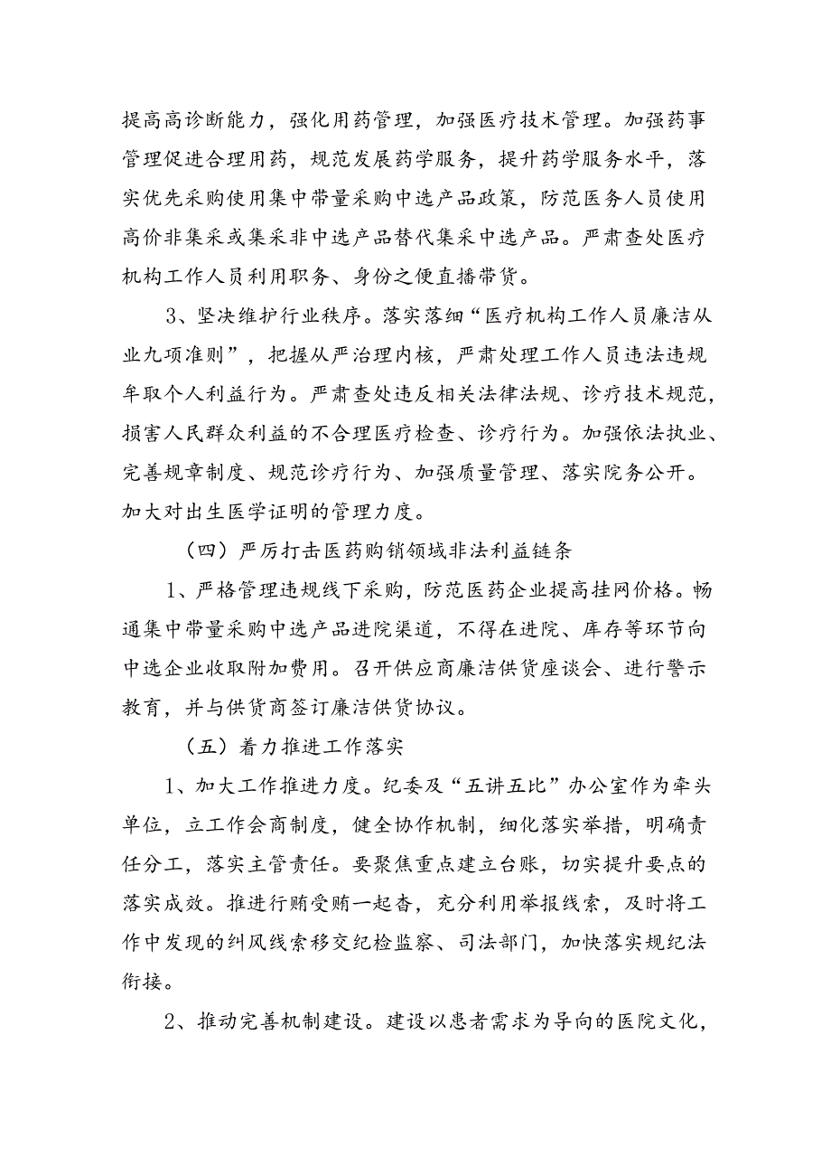 2024年医药领域腐败问题集中整治工作实施方案 （汇编四份）.docx_第3页