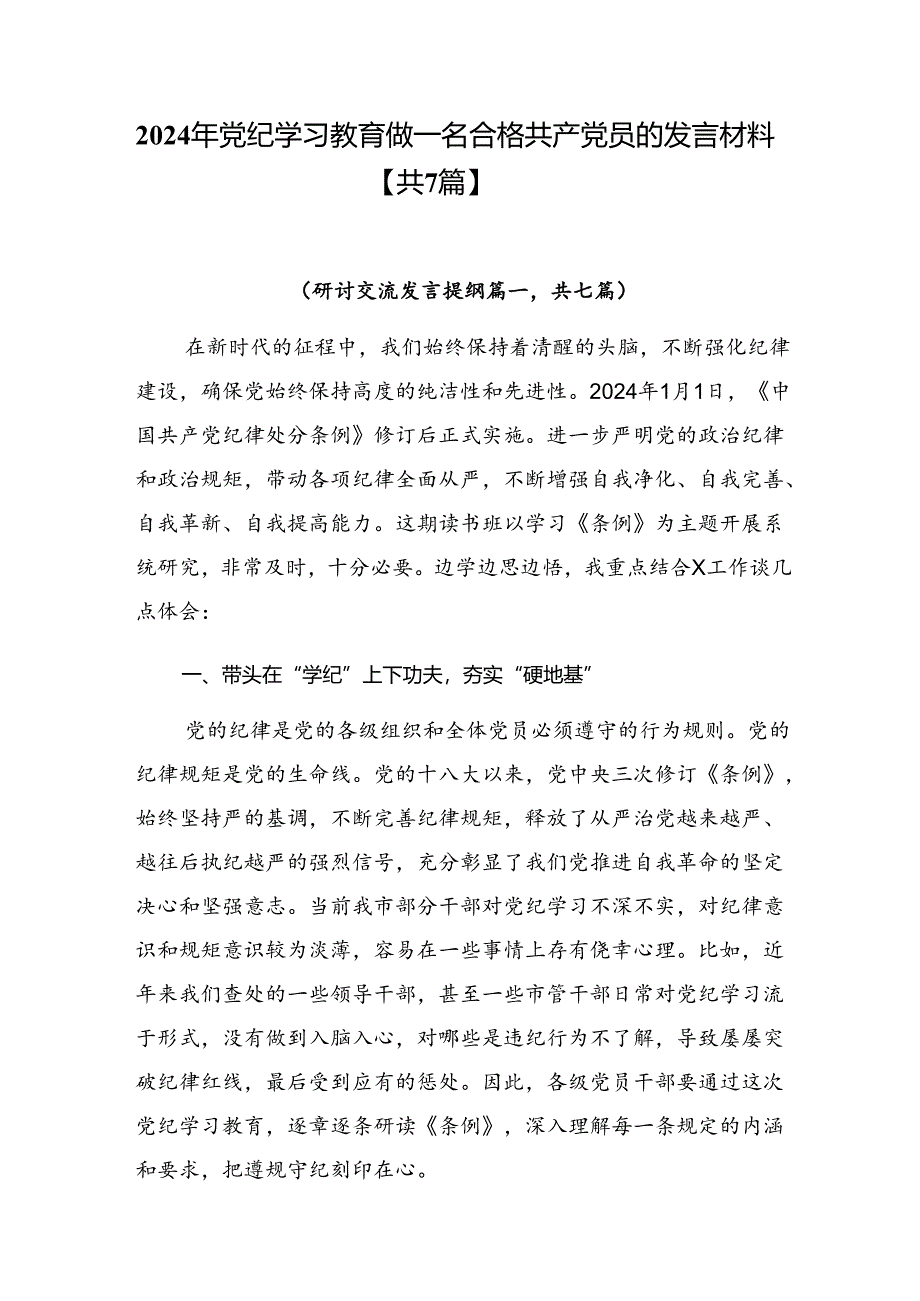 2024年党纪学习教育做一名合格共产党员的发言材料【共7篇】.docx_第1页