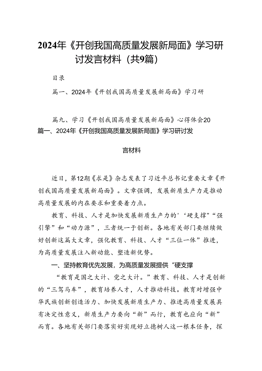 9篇2024年《开创我国高质量发展新局面》学习研讨发言材料（详细版）.docx_第1页