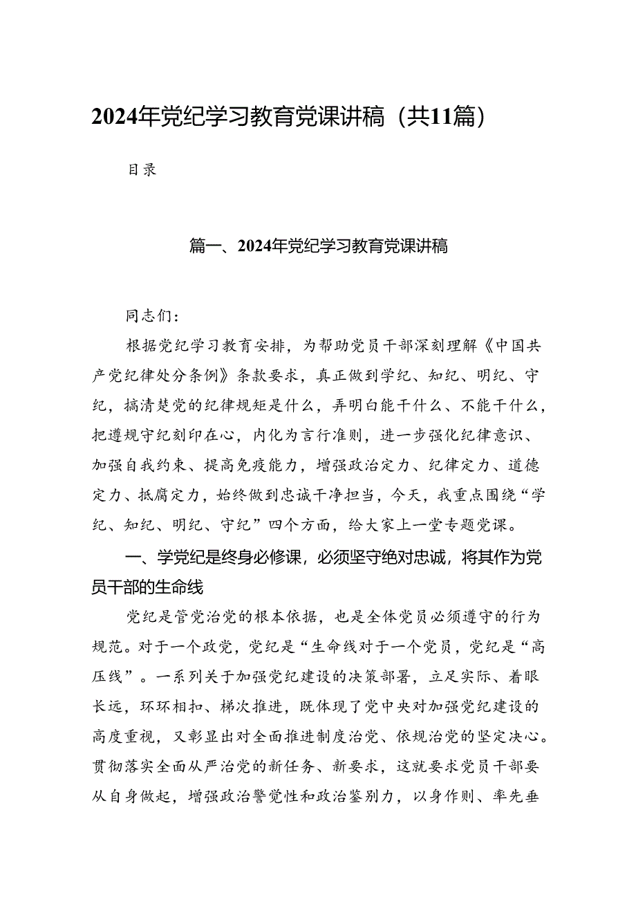 2024年党纪学习教育党课讲稿11篇（详细版）.docx_第1页