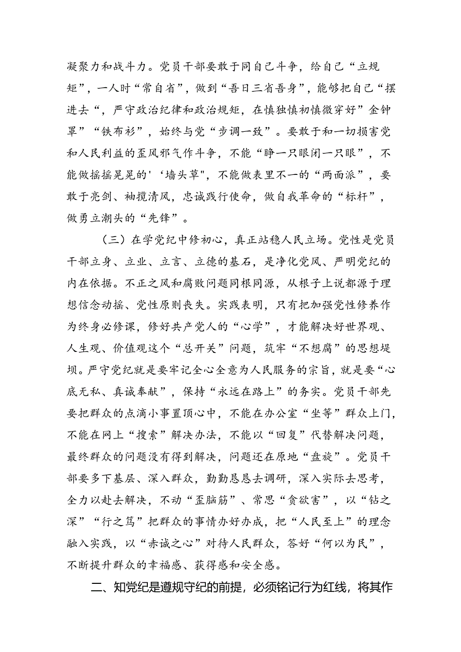 2024年党纪学习教育党课讲稿11篇（详细版）.docx_第3页