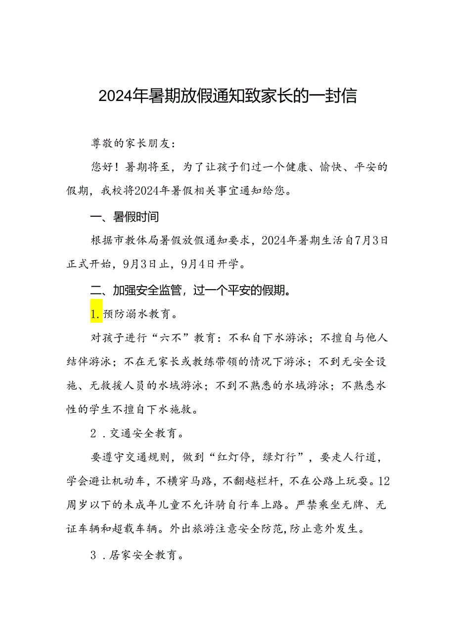 6篇2024年小学暑假致家长的一封信.docx_第1页