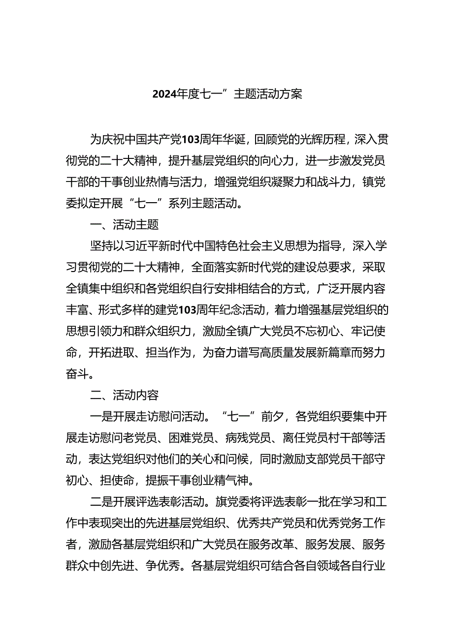 (六篇)2024年度七一”主题活动方案（详细版）.docx_第1页