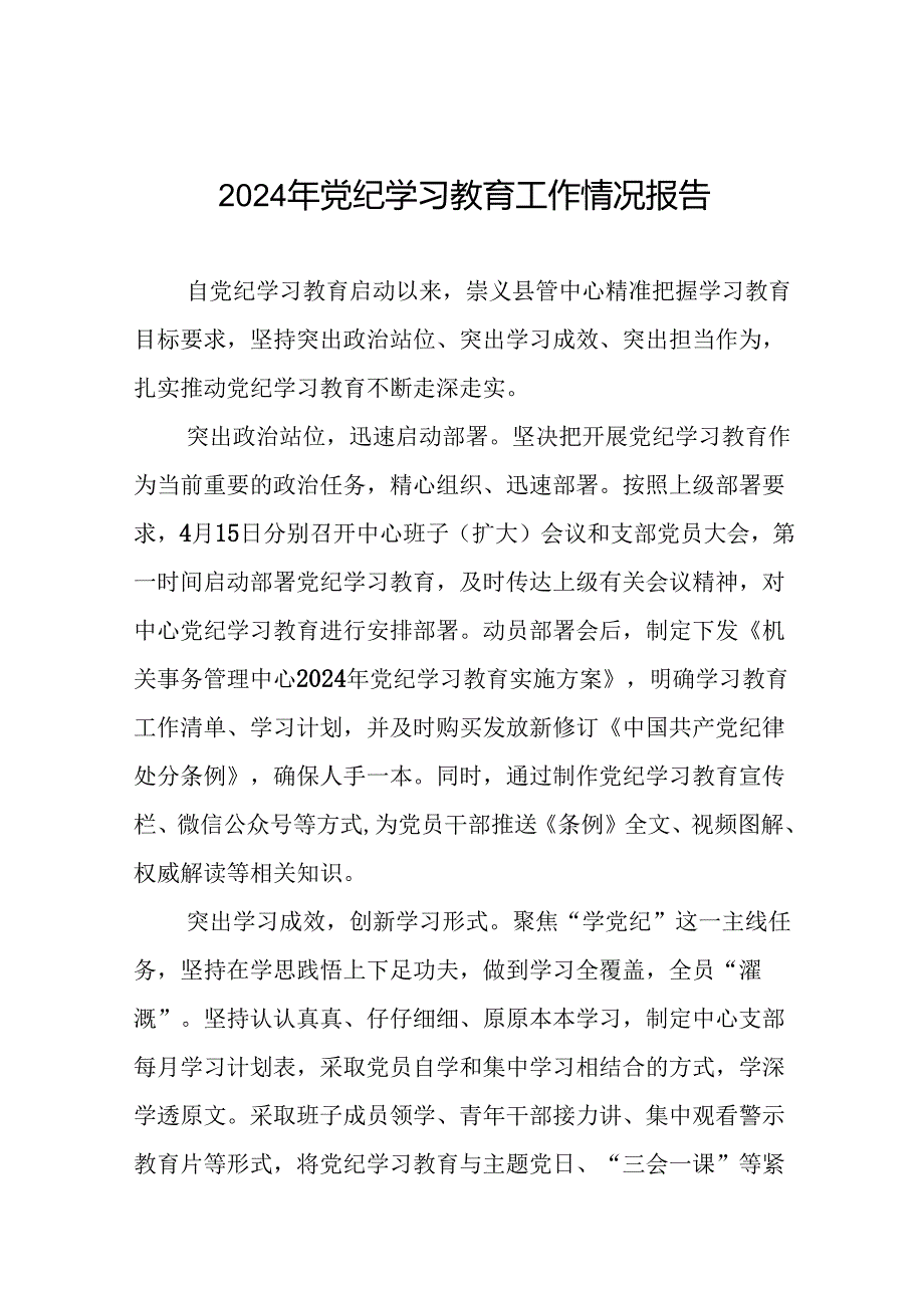 2024年扎实开展党纪学习教育情况报告(二十五篇).docx_第1页