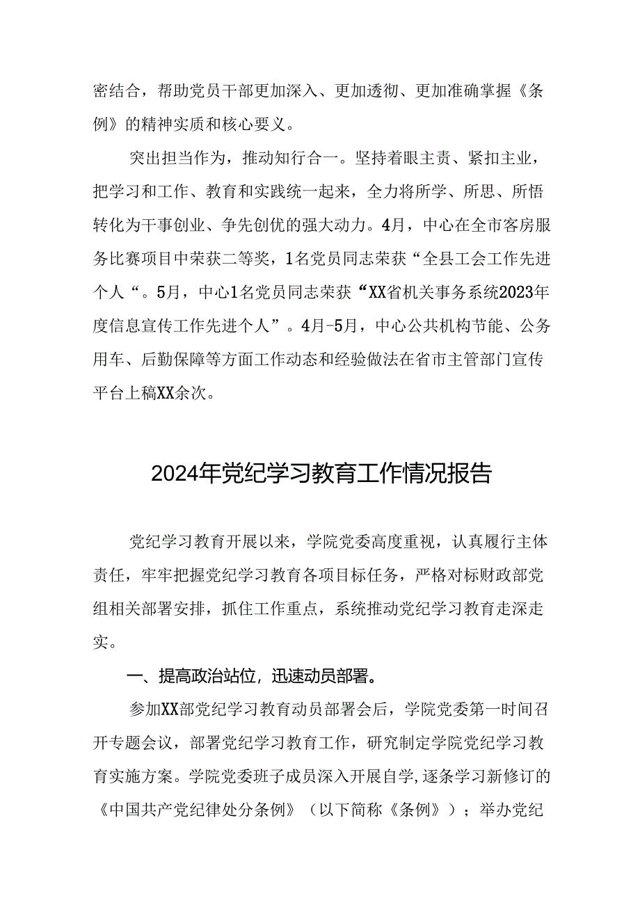 2024年扎实开展党纪学习教育情况报告(二十五篇).docx_第2页