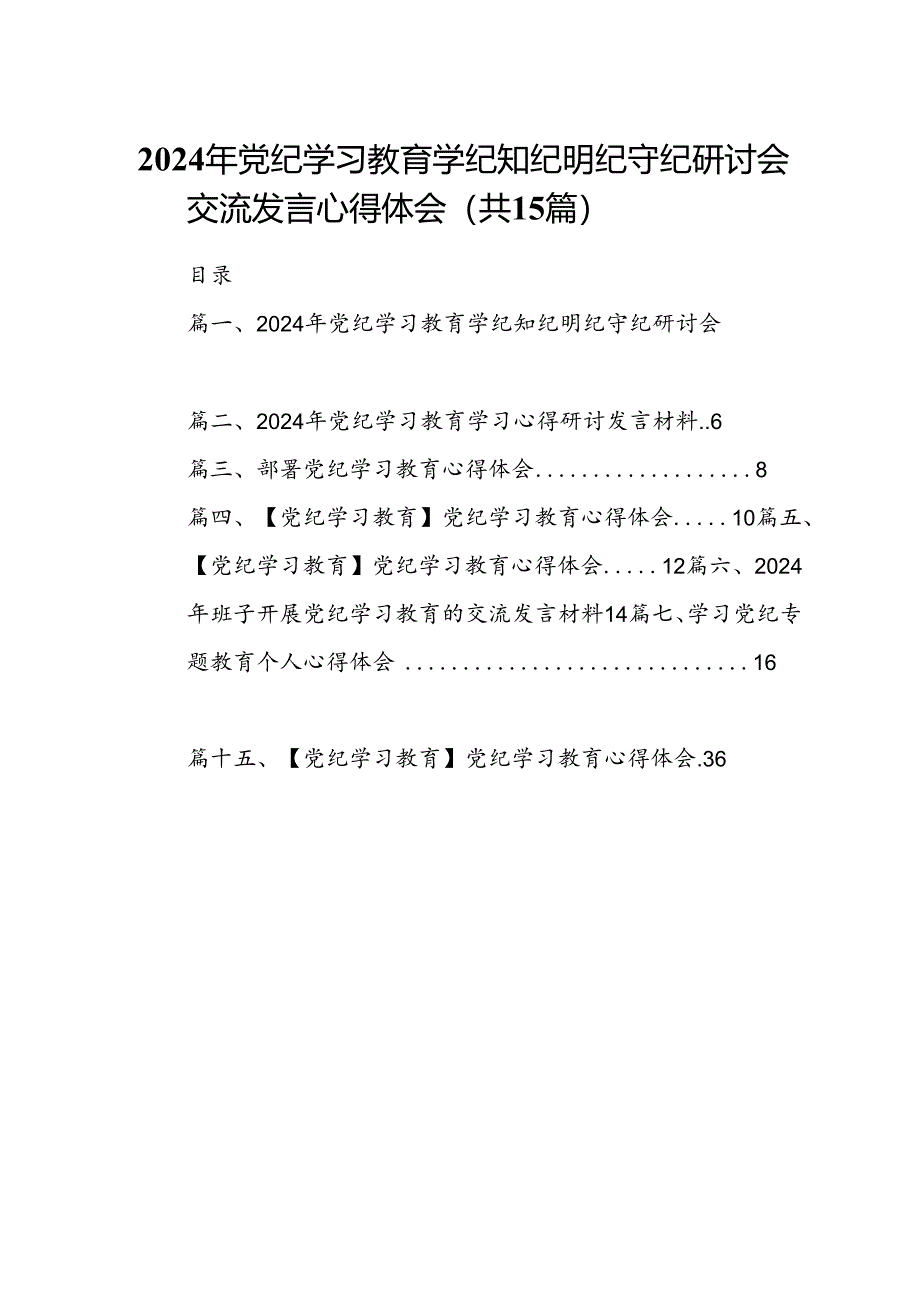 2024年党纪学习教育学纪知纪明纪守纪研讨会交流发言心得体会范文15篇（最新版）.docx_第1页