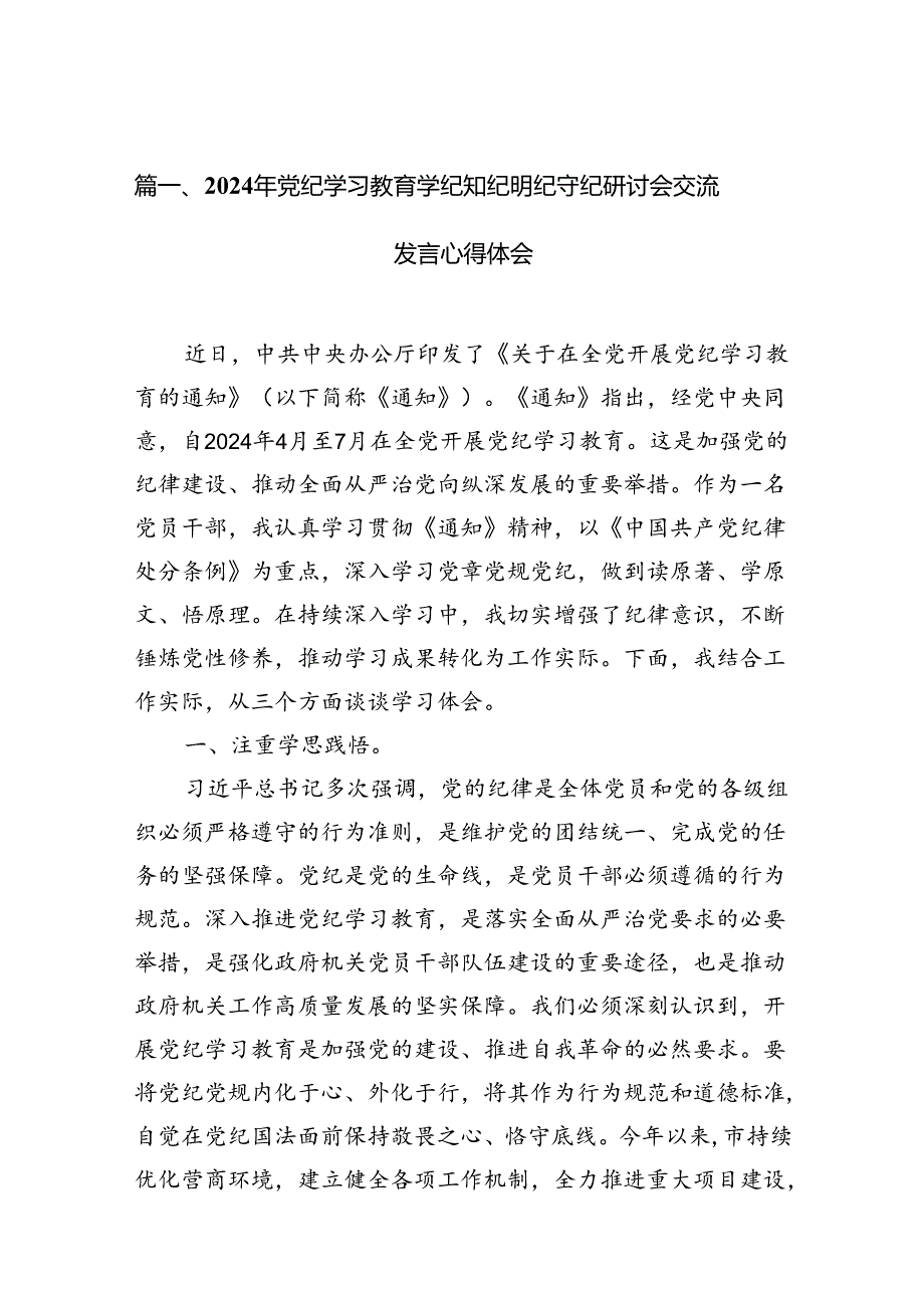 2024年党纪学习教育学纪知纪明纪守纪研讨会交流发言心得体会范文15篇（最新版）.docx_第2页