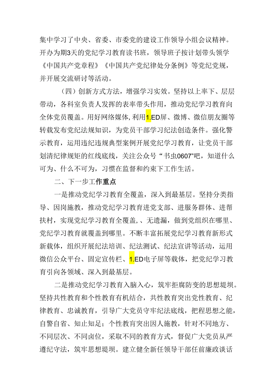 9篇【党纪学习】党纪学习教育工作总结（详细版）.docx_第3页