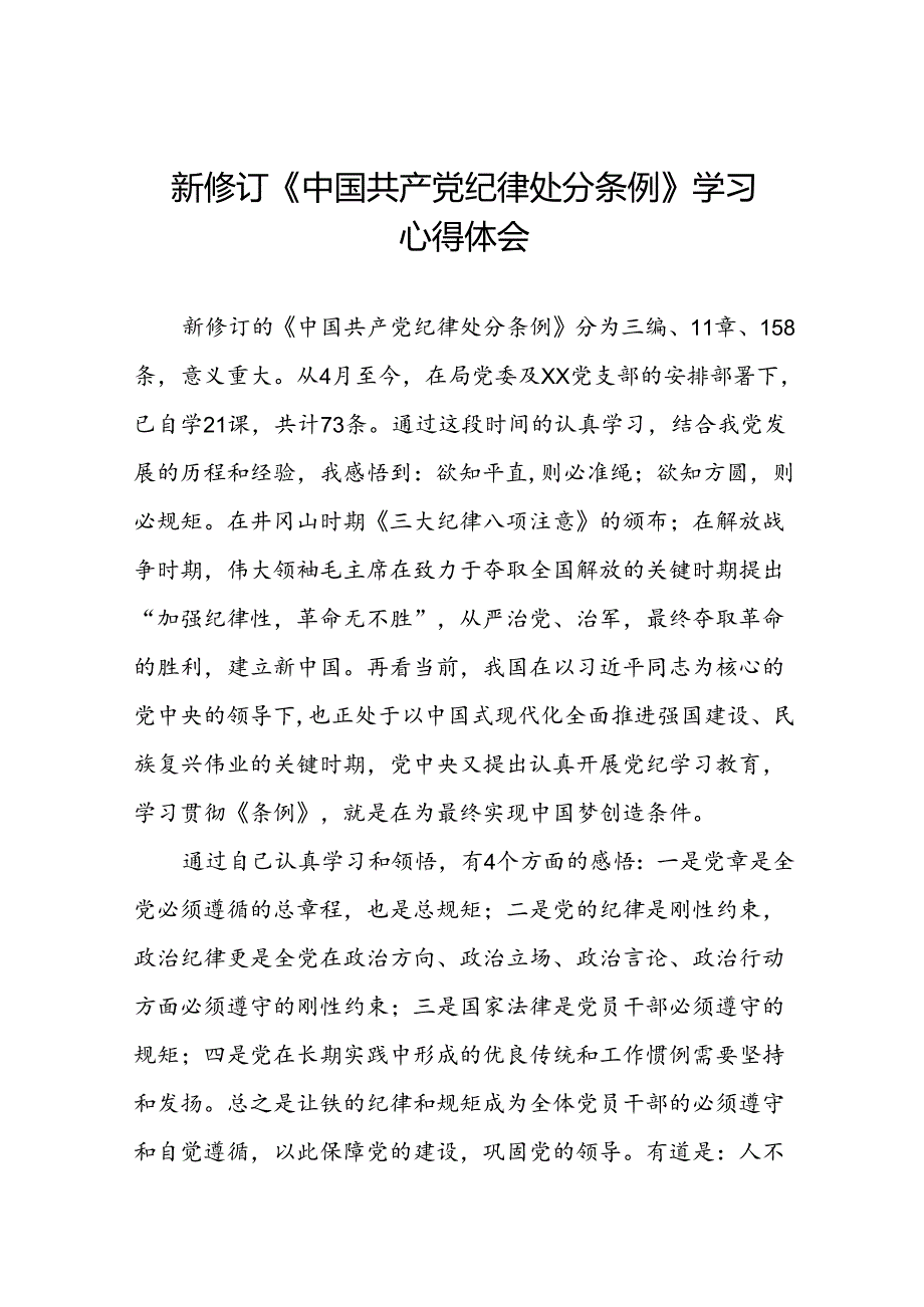 《2024新版中国共产党纪律处分条例》学习教育心得体会十九篇.docx_第1页