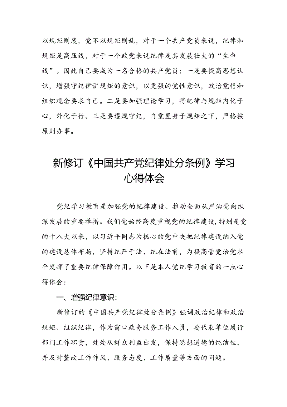 《2024新版中国共产党纪律处分条例》学习教育心得体会十九篇.docx_第2页