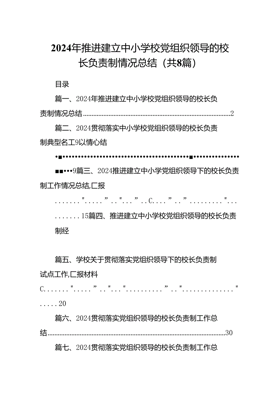 2024年推进建立中小学校党组织领导的校长负责制情况总结8篇（最新版）.docx_第1页