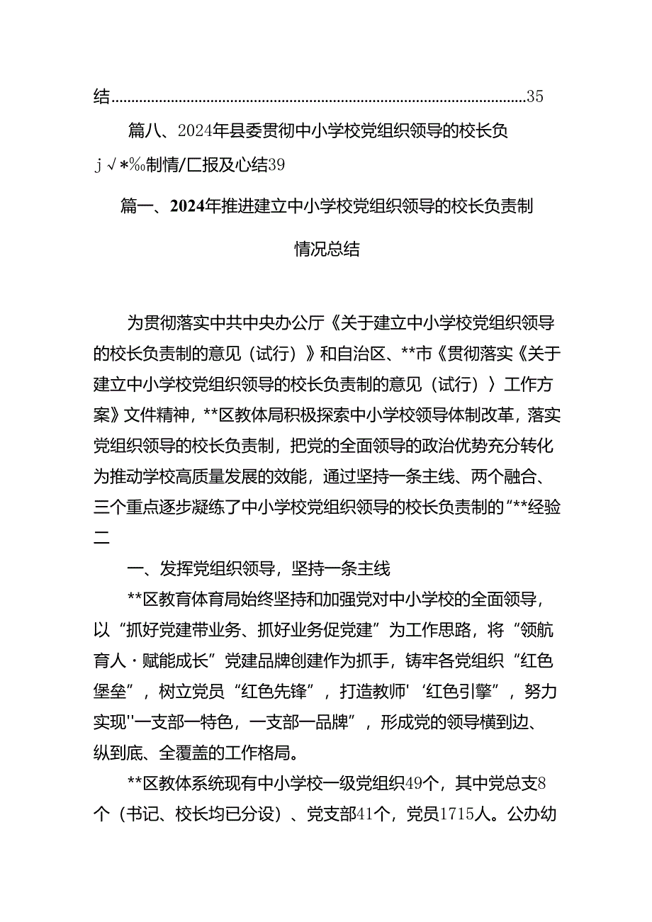 2024年推进建立中小学校党组织领导的校长负责制情况总结8篇（最新版）.docx_第2页