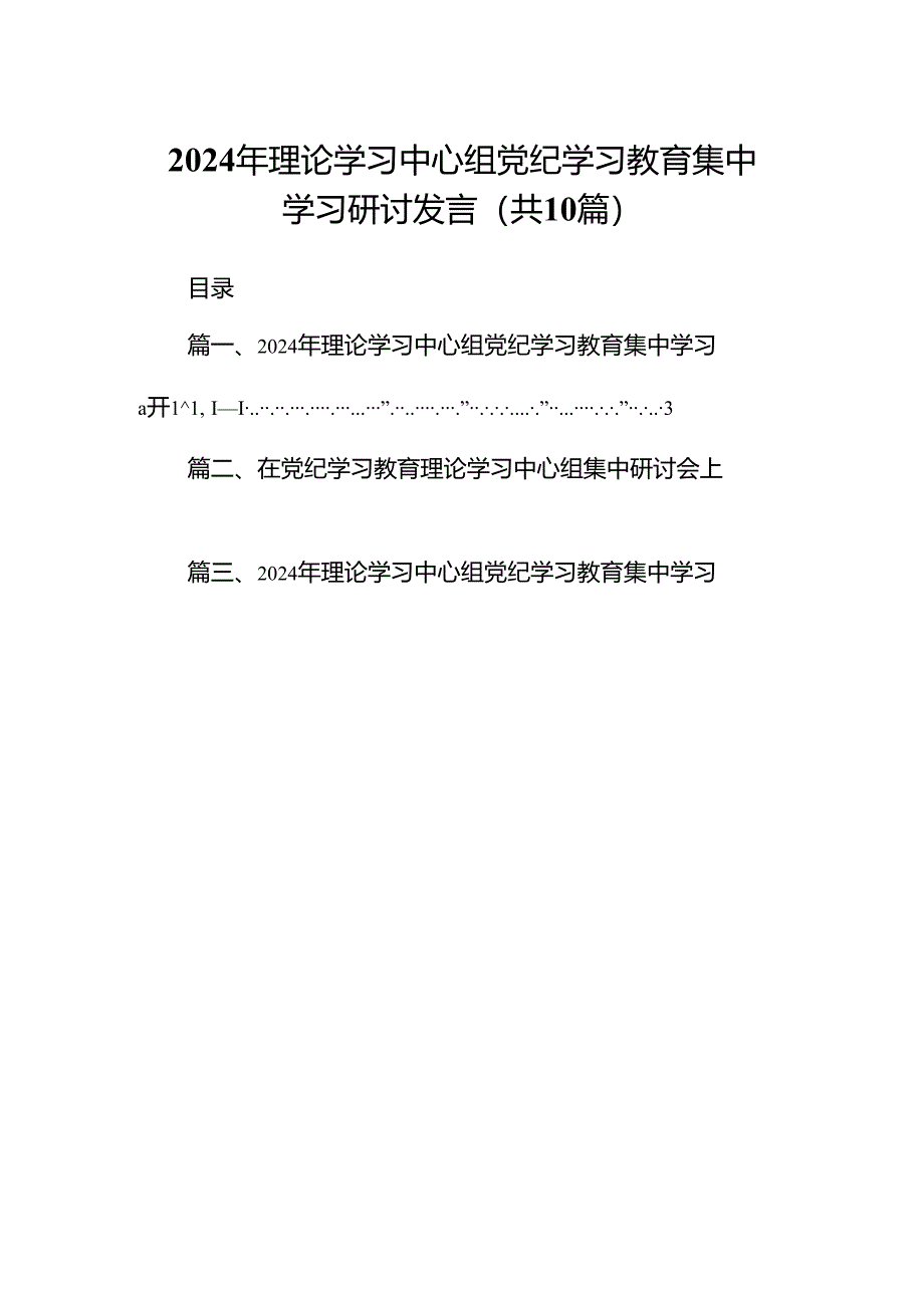 2024年理论学习中心组党纪学习教育集中学习研讨发言精选版【10篇】.docx_第1页