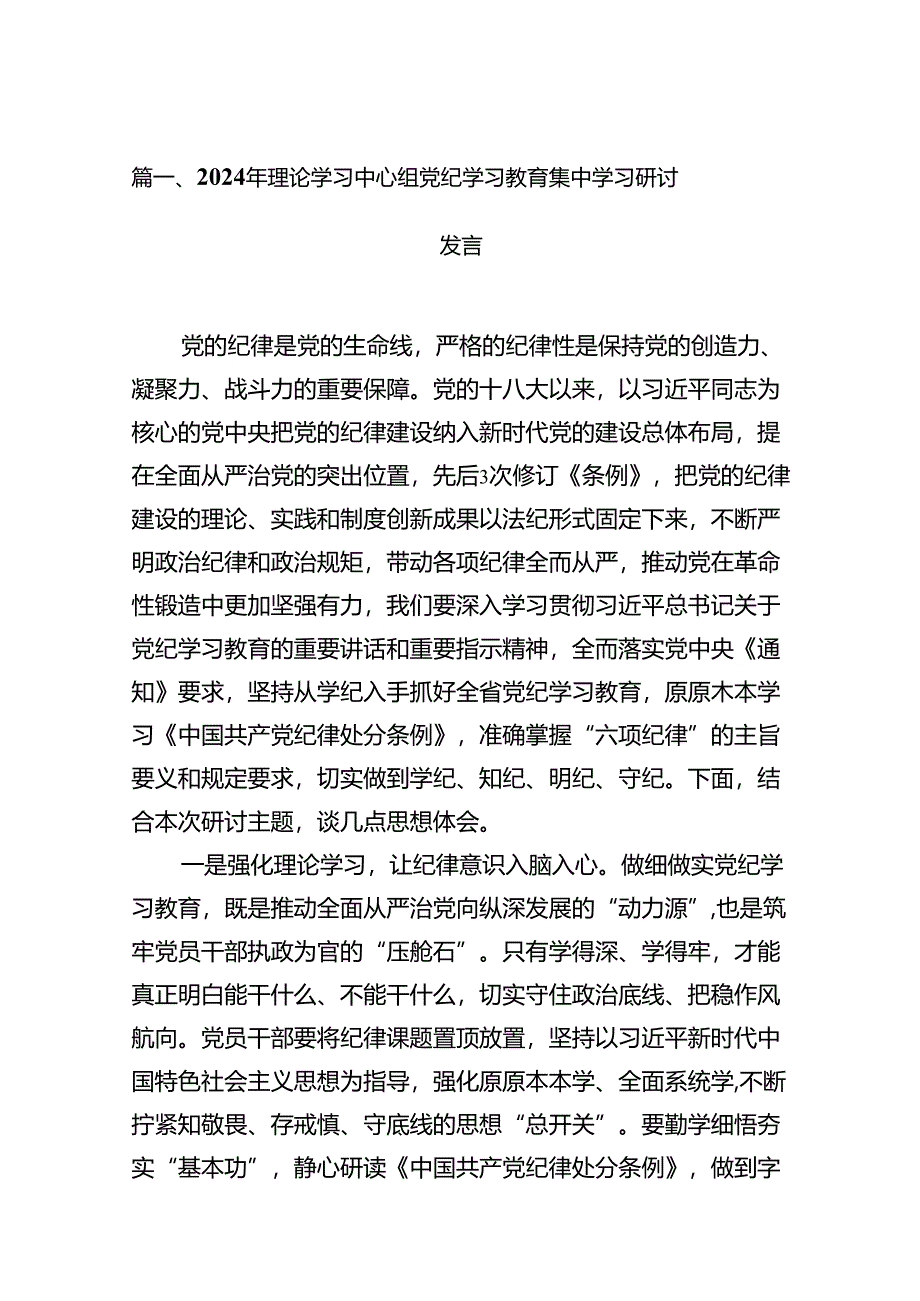 2024年理论学习中心组党纪学习教育集中学习研讨发言精选版【10篇】.docx_第2页